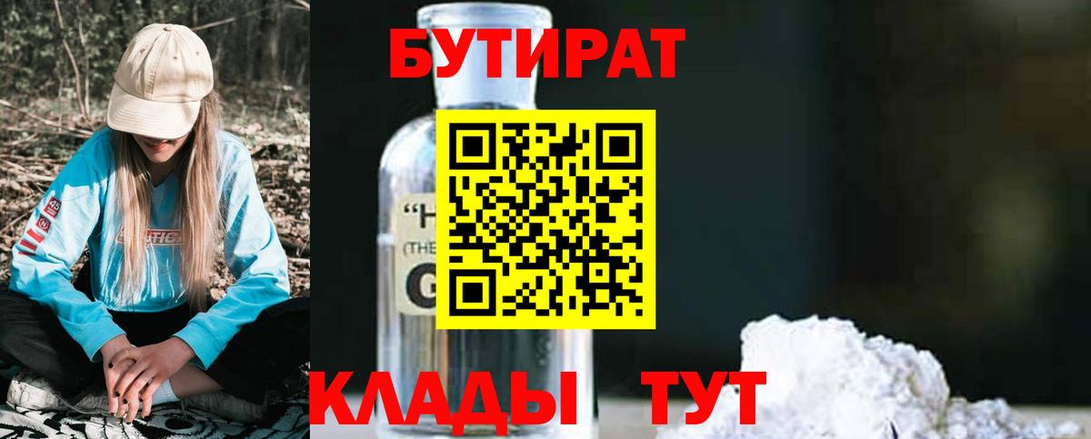 БУТИРАТ вода  Бутират  Орёл  Вход с VPN 