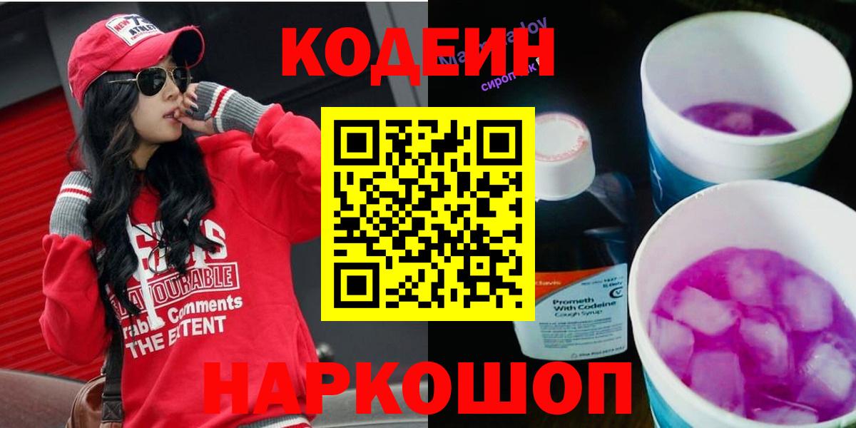 Кодеин напиток Lean (лин)  Вход с VPN  Кодеин Purple Drank  Орёл 
